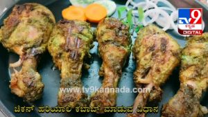 ಚಿಕನ್ ಹರಿಯಾಲಿ ಟಿಕ್ಕ; ಸರಳ ವಿಧಾನದ ಜತೆ ಮಾಡಿ ಸವಿಯಿರಿ