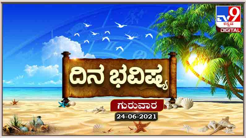 Horoscope Today- ದಿನ ಭವಿಷ್ಯ; ಈ ರಾಶಿಯವರಿಗೆ ಮಾಡುವ ಕಾರ್ಯಗಳಲ್ಲಿ ಯಶಸ್ಸು ದೊರೆಯುವುದು