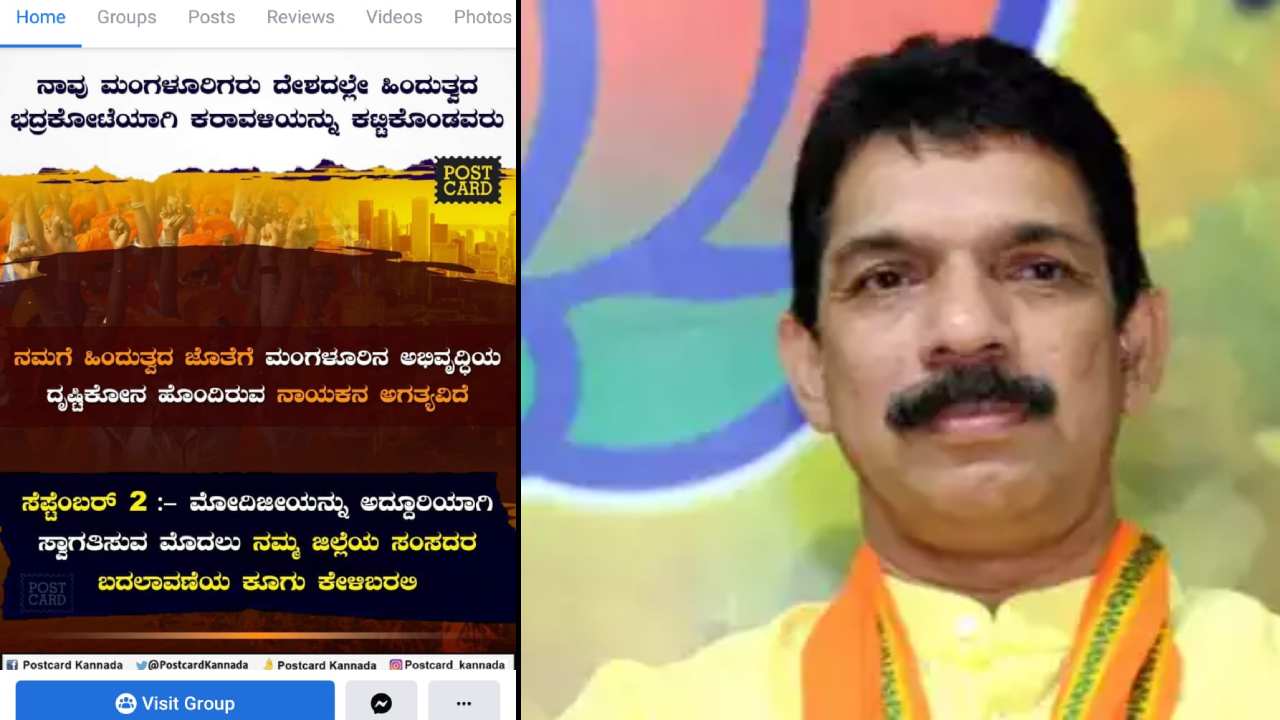 ಮೋದಿ ಸ್ವಾಗತಕ್ಕೂ ಮುನ್ನ ಸಂಸದರ ಬದಲಾವಣೆಯ ಕೂಗು: ನಳೀನ್ ಕುಮಾರ್ ಕಟೀಲ್ ವಿರುದ್ಧ  ಸಾಮಾಜಿಕ ಜಾಲತಾಣಗಳಲ್ಲಿ ಅಭಿಯಾನ | Prime Minister Modi will visit Mangalore on  September 2: campaign ...